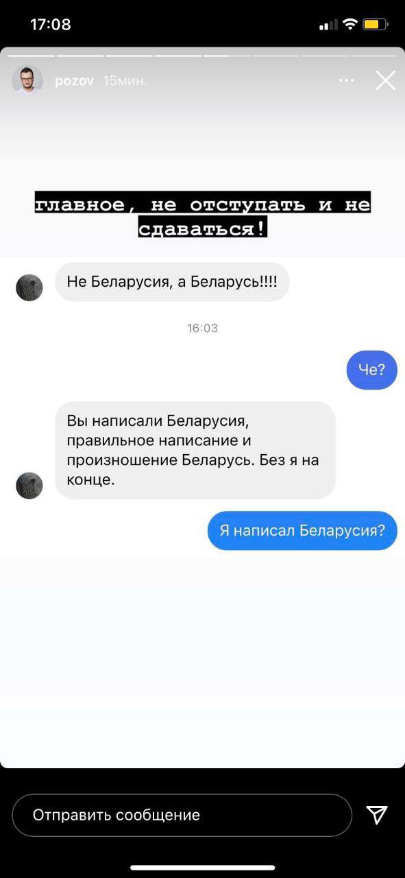 17:08 главное, не отступать и не сдаваться! Не Беларусия, а Беларусь!!! Вы написали Беларусия, правильное написание и произношение Беларусь. Без я на конце. Я написал Беларусия? Отправить сообщение