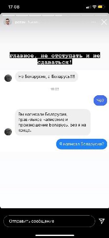 17:08 главное, не отступать и не сдаваться! Не Беларусия, а Беларусь!!! Вы написали Беларусия, правильное написание и произношение Беларусь. Без я на конце. Я написал Беларусия? Отправить сообщение