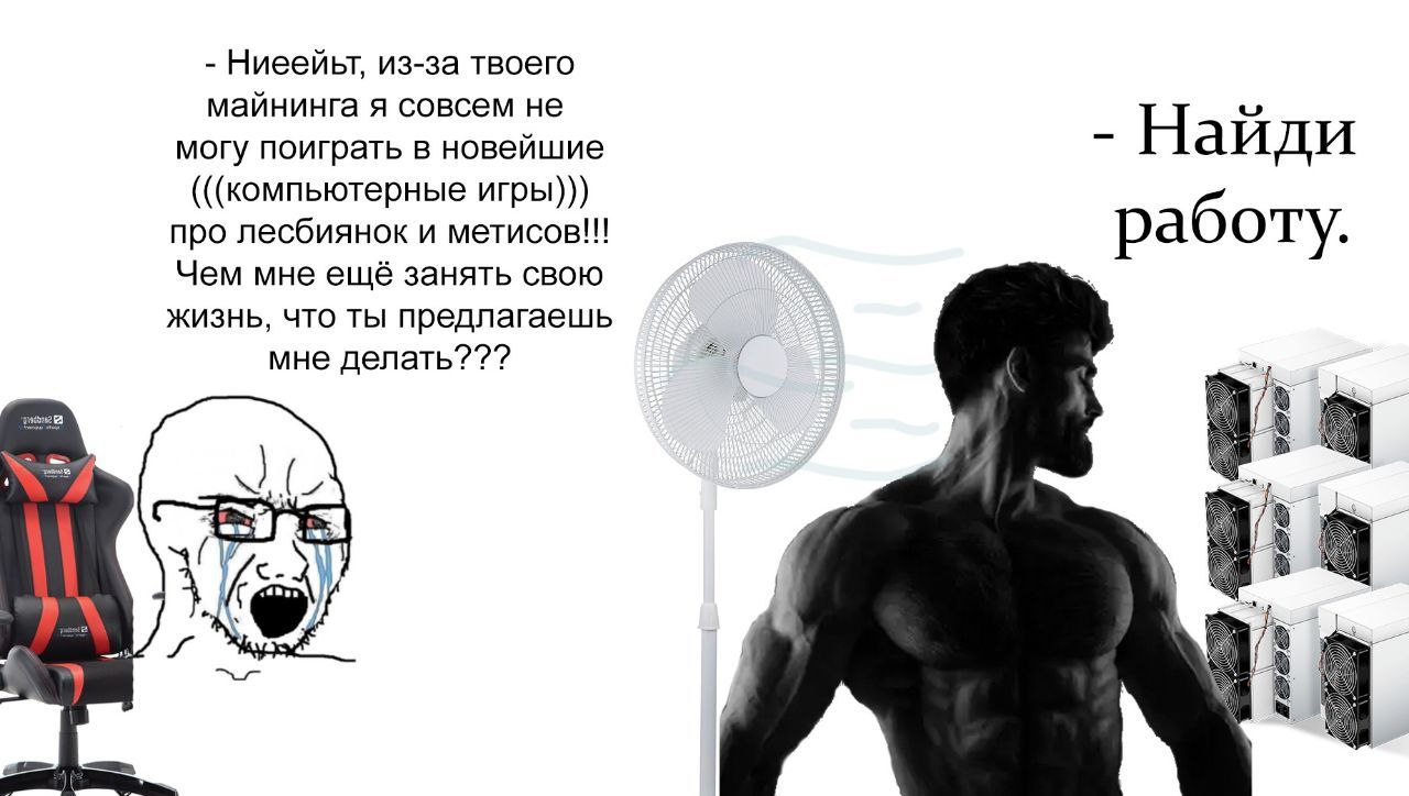 Ниеейьт, из-за твоего майнинга я совсем не могу поиграть в новейшие Найди (((компьютерные игры))) про лесбиянок и метисов!!! работу. Чем мне ещё занять свою жизнь, что ты предлагаешь мне делать??? 4