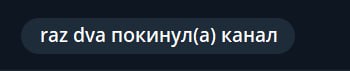 raz ауа покинул(а) канал