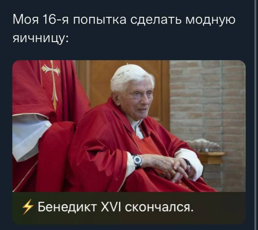 Моя 16-я попытка сделать модную яичницу: 4 Бенедикт XVI скончался.