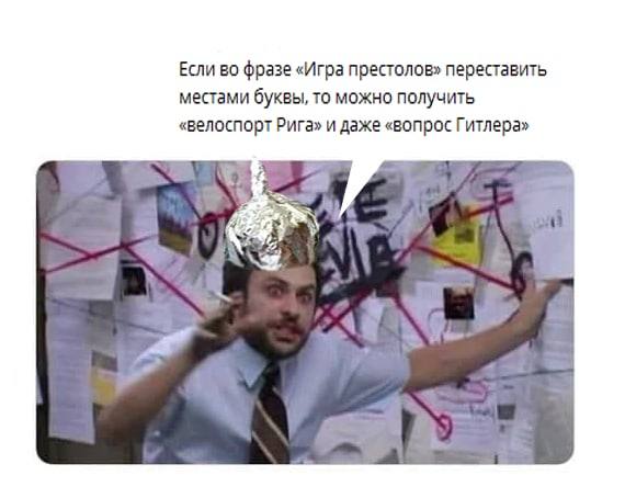 Если во фразе «Игра престолов» переставить местами буквы, то можно получить «велоспорт Рига» и даже «вопрос Гитлера»