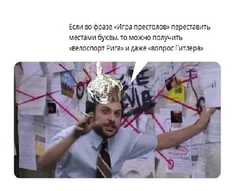 Если во фразе «Игра престолов» переставить местами буквы, то можно получить «велоспорт Рига» и даже «вопрос Гитлера»
