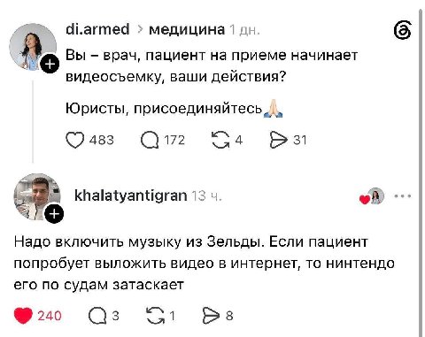 di.armed медицина 1 Вы врач, пациент на приеме начинает видеосъемку, ваши действия? Юристы, 4 483 172 31 khalatyantigran 13 Надо включить музыку из Зельды. Если пациент попробует выложить видео в инте
