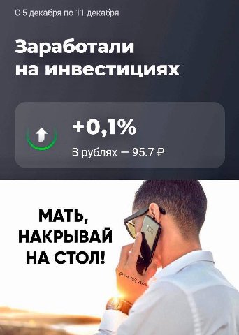 С 5 декабря по 11 декабря Заработали на инвестициях В рублях 95.7 МАТЬ, НАКРЫВАЙ НА стол!