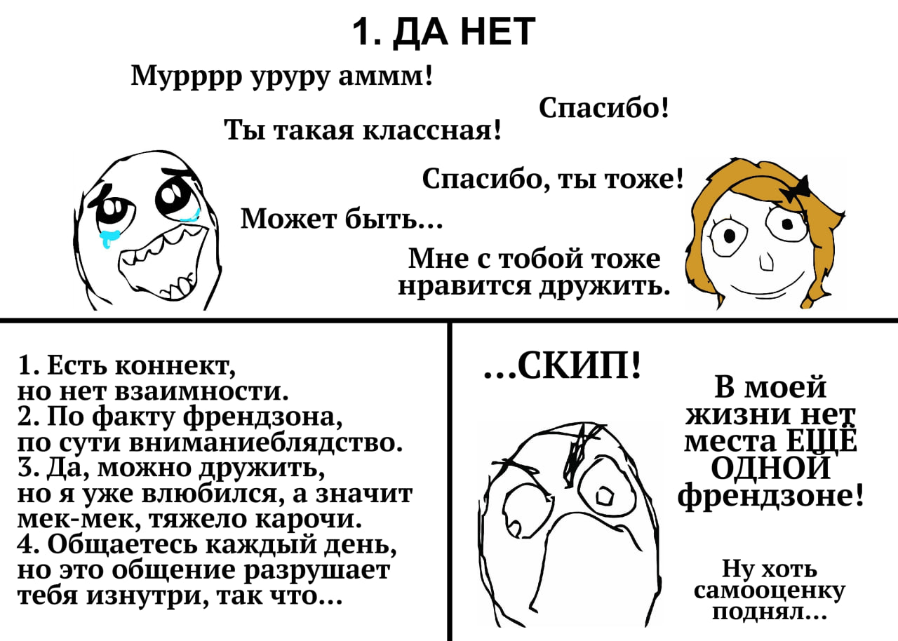 1. ДА НЕТ Мурррр уруру аммм! Спасибо! Ты такая классная! Спасибо, ты тоже! Может быть... Мне тоже нравится дружить. 1. Есть коннект, ...СКИШ но нет взаимности. В моей 2. По факту френдзона, жизни нет 