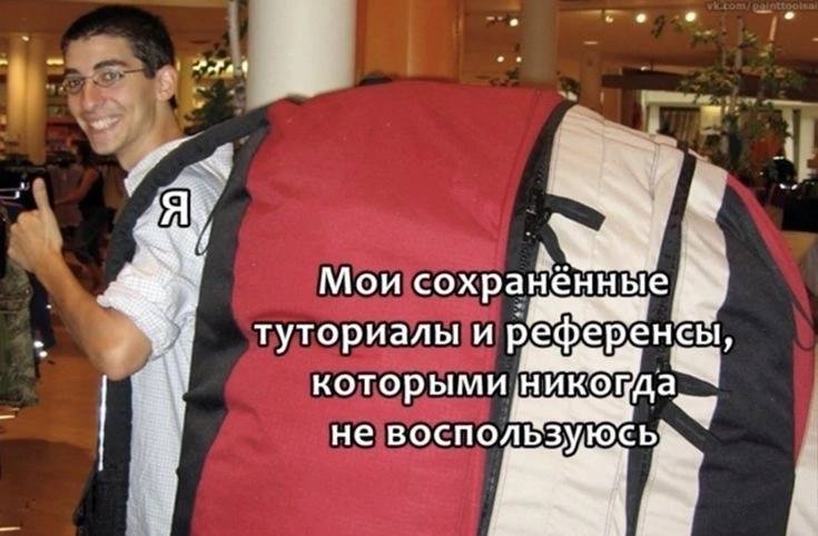 Мои сохраненные туториалы и референсы которыми никогда