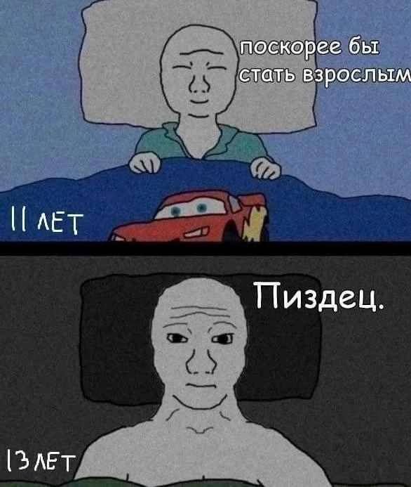 поскорее бы стать взрослым AET Пиздец. ЛЕТ