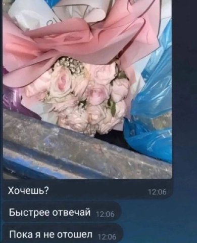 Хочешь? Быстрее отвечай Покая не отошел