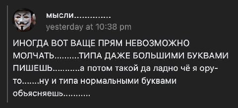 мысли ИНОГДА ВОТ ВАЩЕ ПРЯМ НЕВОЗМОЖНО МОЛЧАТЬ ТИПА ДАЖЕ БОЛЬШИМИ БУКВАМИ ПИШЕШЬ а потом такой да ладно чё я ору- ТО ну и типа нормальными буквами объясняешь