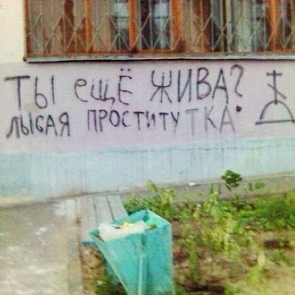 ТЫ ещё ПРОСТИТУТКА