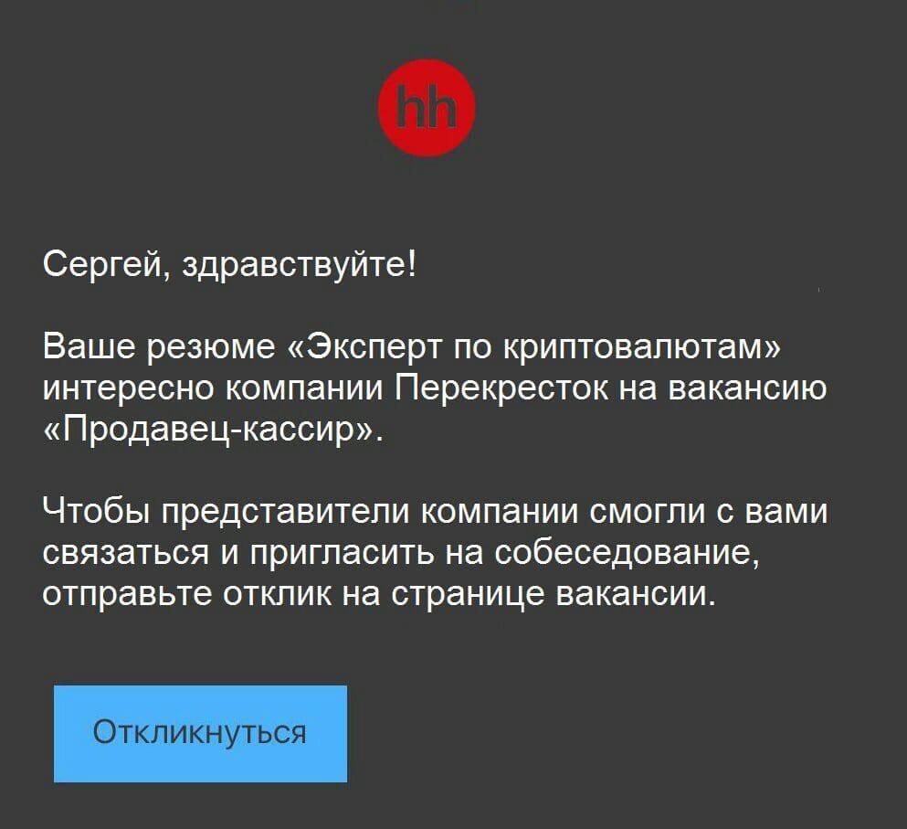 Сергей, здравствуйте! Ваше резюме «Эксперт по криптовалютам» интересно компании Перекресток на вакансию «Продавец-кассир». Чтобы представители компании смогли с вами связаться и пригласить на собеседо