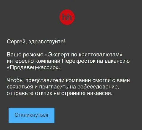 Сергей, здравствуйте! Ваше резюме «Эксперт по криптовалютам» интересно компании Перекресток на вакансию «Продавец-кассир». Чтобы представители компании смогли с вами связаться и пригласить на собеседо