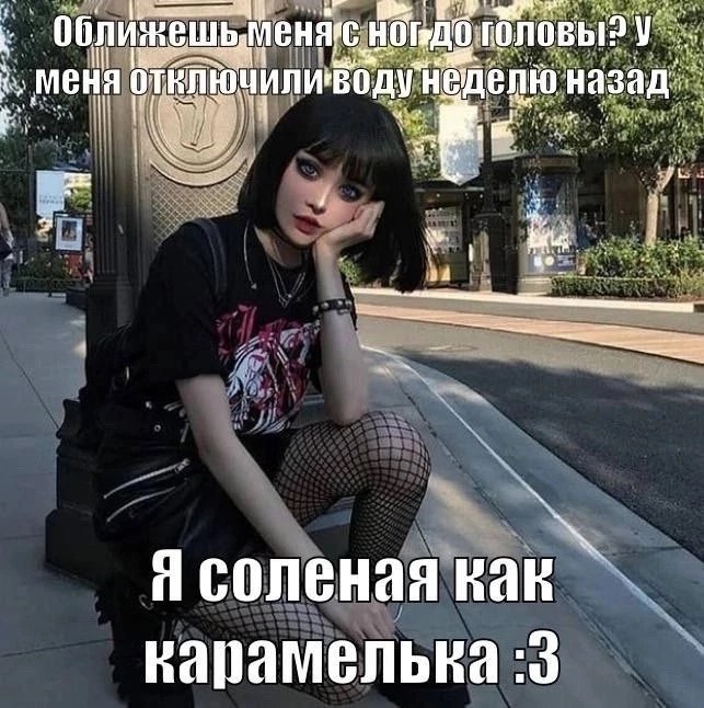 головы? Меня Я соленая как карамелька :3