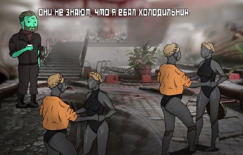 HE ЗНАЮТ, ЧТО Я ХОЛОДИЛЬНИК