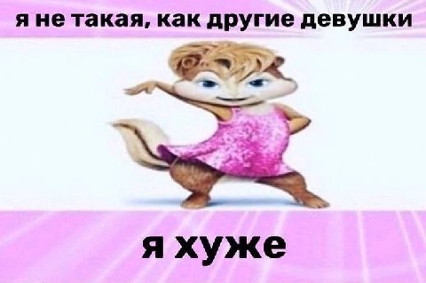 я не такая, как другие девушки я хуже