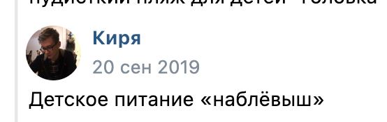 '7' Киря 20 сен 2019 Детское питание «наблёвыш»