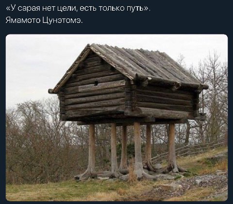 «У сарая нет цели, есть только путь». Ямамото Цунэтомэ.