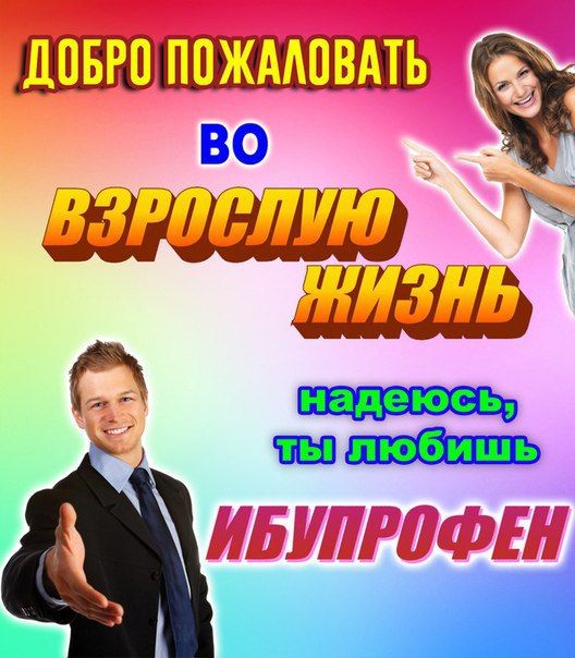 ДОБРО ПОЖАЛОВАТЬ БУПРОФ a