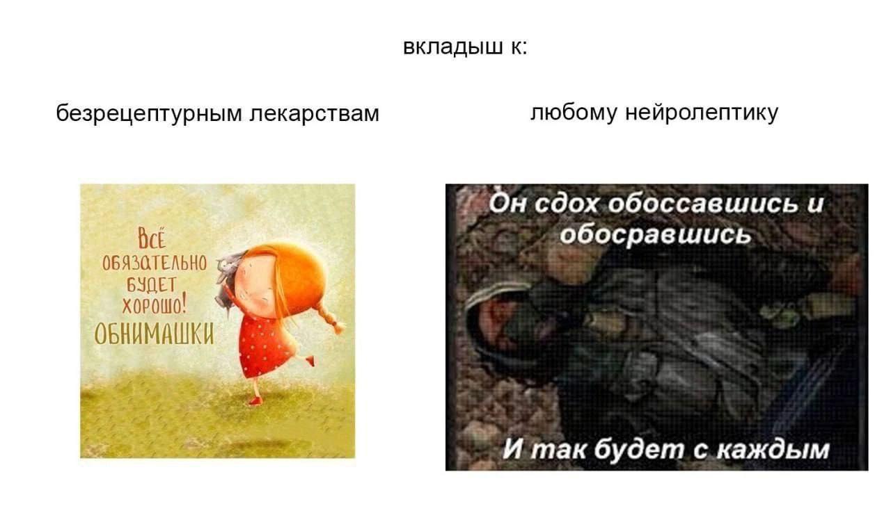 вкладьш к: безрецептурным лекарствам любому нейролептику On сдох.обоссавшись и Ack обосравшись БУДЕТ ХОРОШО, 2 ОБНИМАШКИ И так будет с каждым