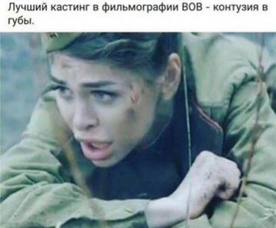 Лучший кастинг в фильмографии ВОВ контузия в губы.