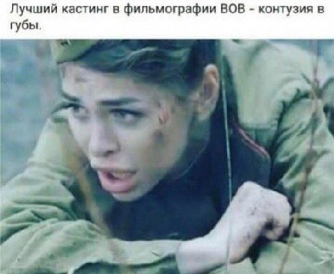 Лучший кастинг в фильмографии ВОВ контузия в губы.