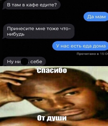 В там в кафе едите? Да мам Принесите мне тоже что- нибудь У нас есть еда дома Нуни себе Спасибо От души