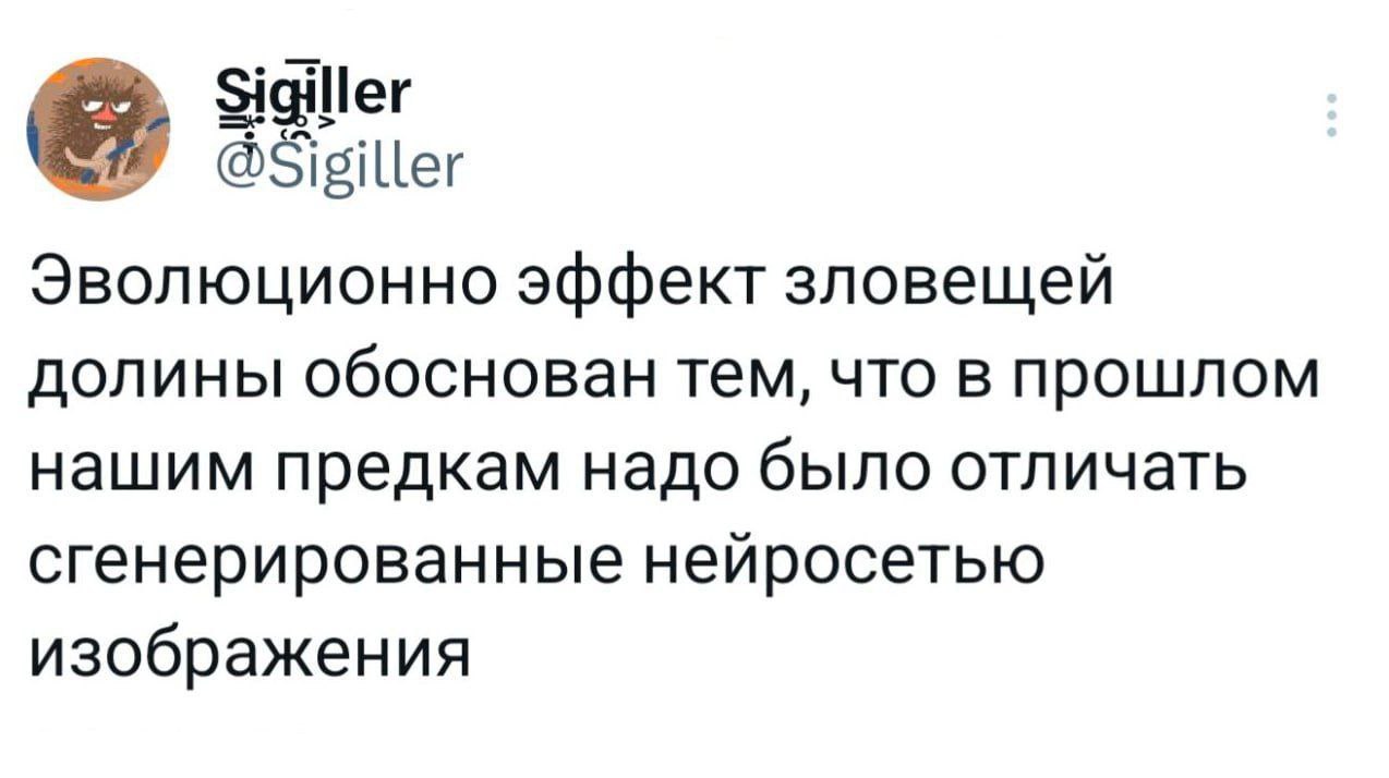 Sigiller Эволюционно эффект зловещей долины обоснован тем, что в прошлом нашим предкам надо было отличать сгенерированные нейросетью изображения