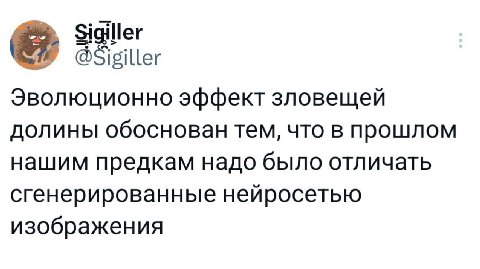 Sigiller Эволюционно эффект зловещей долины обоснован тем, что в прошлом нашим предкам надо было отличать сгенерированные нейросетью изображения