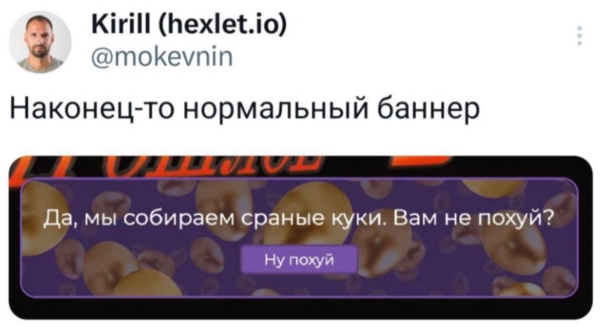 Kirill (hexlet.io) @mokevnin Наконец-то нормальный баннер Да, мы собираем сраные куки. Вам не похуй? Ну похуй