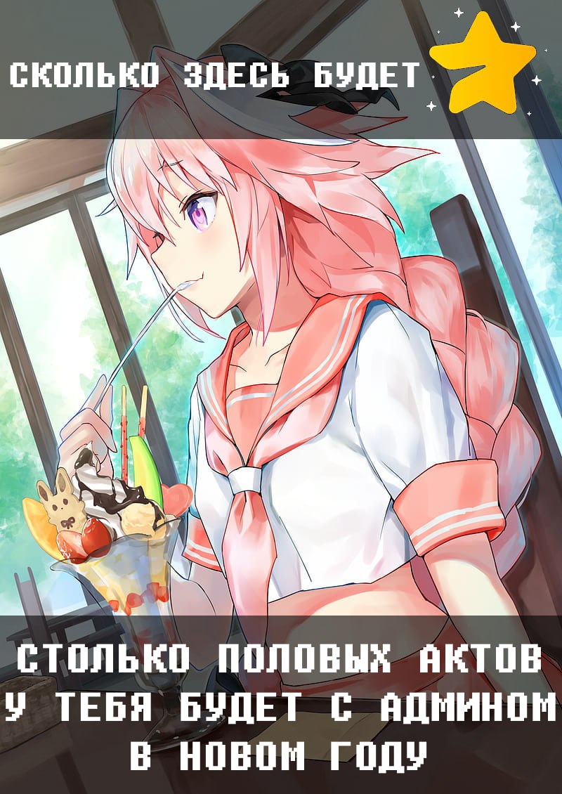 СКОЛЬКО ЗДЕСЬ БУДЕТ 7 СТОЛЬКО ПОЛОВЫХ у ТЕБЯ БУДЕТ С АДМИНОМ В НОВОМ ГОДУ