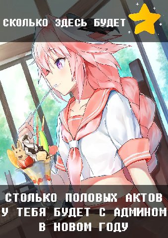 СКОЛЬКО ЗДЕСЬ БУДЕТ 7 СТОЛЬКО ПОЛОВЫХ у ТЕБЯ БУДЕТ С АДМИНОМ В НОВОМ ГОДУ