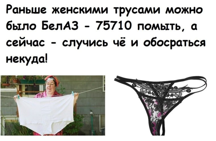 Раньше женскими трусами можно было БелАЗ 75710 помыть, а сейчас случись чё и обосраться некуда!