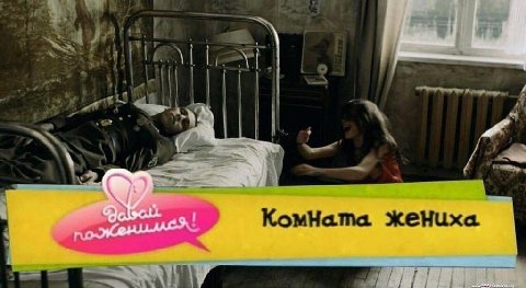 Я KomHama жениха.