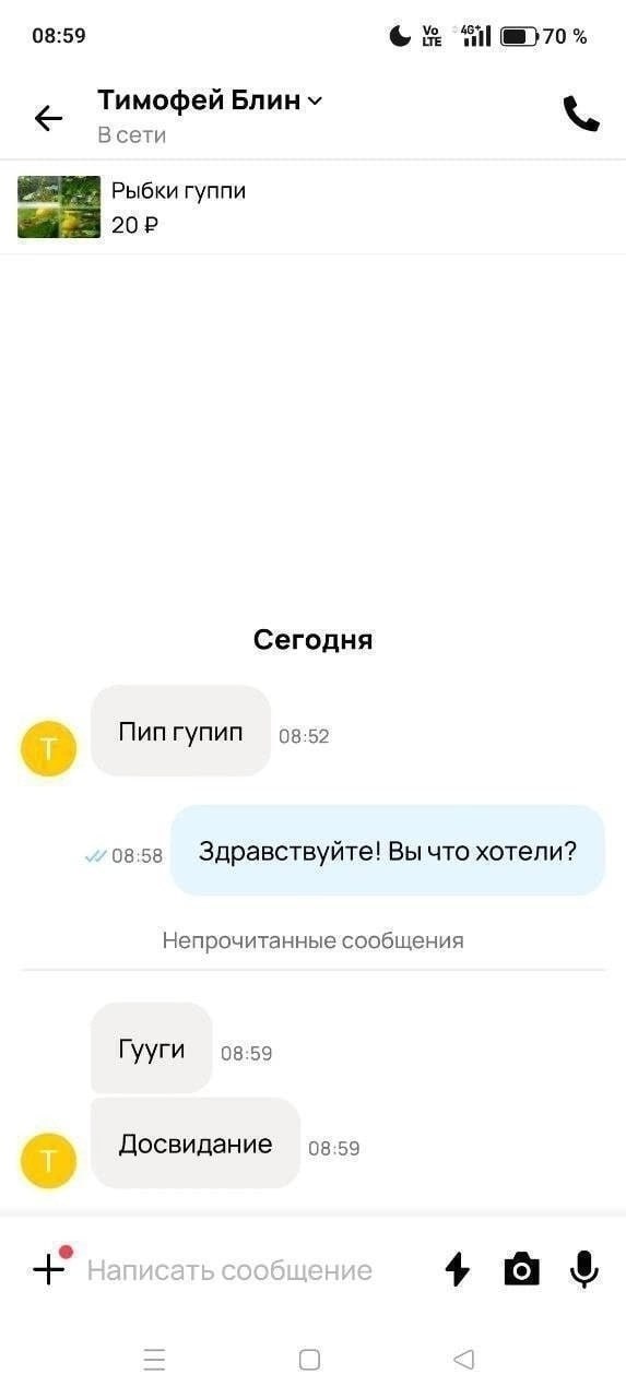 08:59 Til Тимофей Блин В сети Рыбки гуппи Сегодня Пип гупип 08:52 08:58 Здравствуйте! Вы что хотели? Непрочитанные сообщения Гууги 08:59 08:59 Досвидание таз