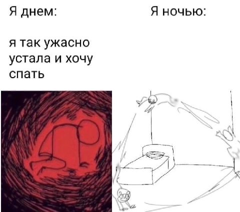 Я ночью: Я днем: я так ужасно устала и хочу спать