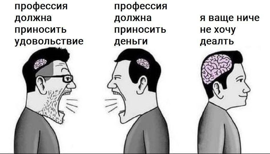 профессия профессия должна должна я ваще ниче приносить приносить не хочу удовольствие деньги деалть
