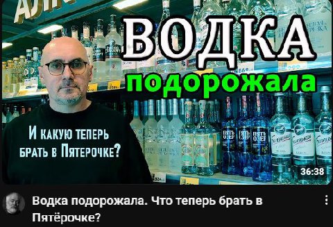 у 35% подорожала. Wil a it И КАКУЮ ТЕПЕРЬ БРАТЬ В ПЯТЕРОЧКЕ? Водка подорожала. Что теперь брать в Пятерочке?