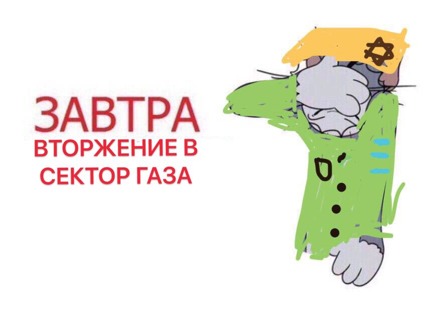 ЗАВТРА ВТОРЖЕНИЕ В СЕКТОР ГАЗА