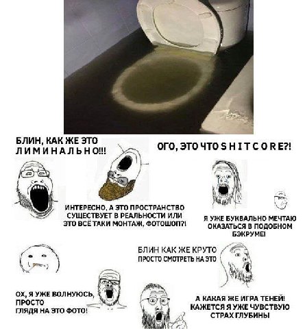 БЛИН, КАК ЖЕ ЭТО ЛИМИНАЛЬНО!! ОГО, ЭТО ЧТО НТТСОВЕ?! ИНТЕРЕСНО, А ЭТО ПРОСТРАНСТВО СУЩЕСТВУЕТ В РЕАЛЬНОСТИ ИЛИ ЭТО ВСЁТАКИ МОНТАЖ, ФОТОШОП?! Я УЖЕ БУКВАЛЬНО МЕЧТАЮ ОКАЗАТЬСЯ В ПОДОБНОМ БЭКРУМЕ! БЛИН К