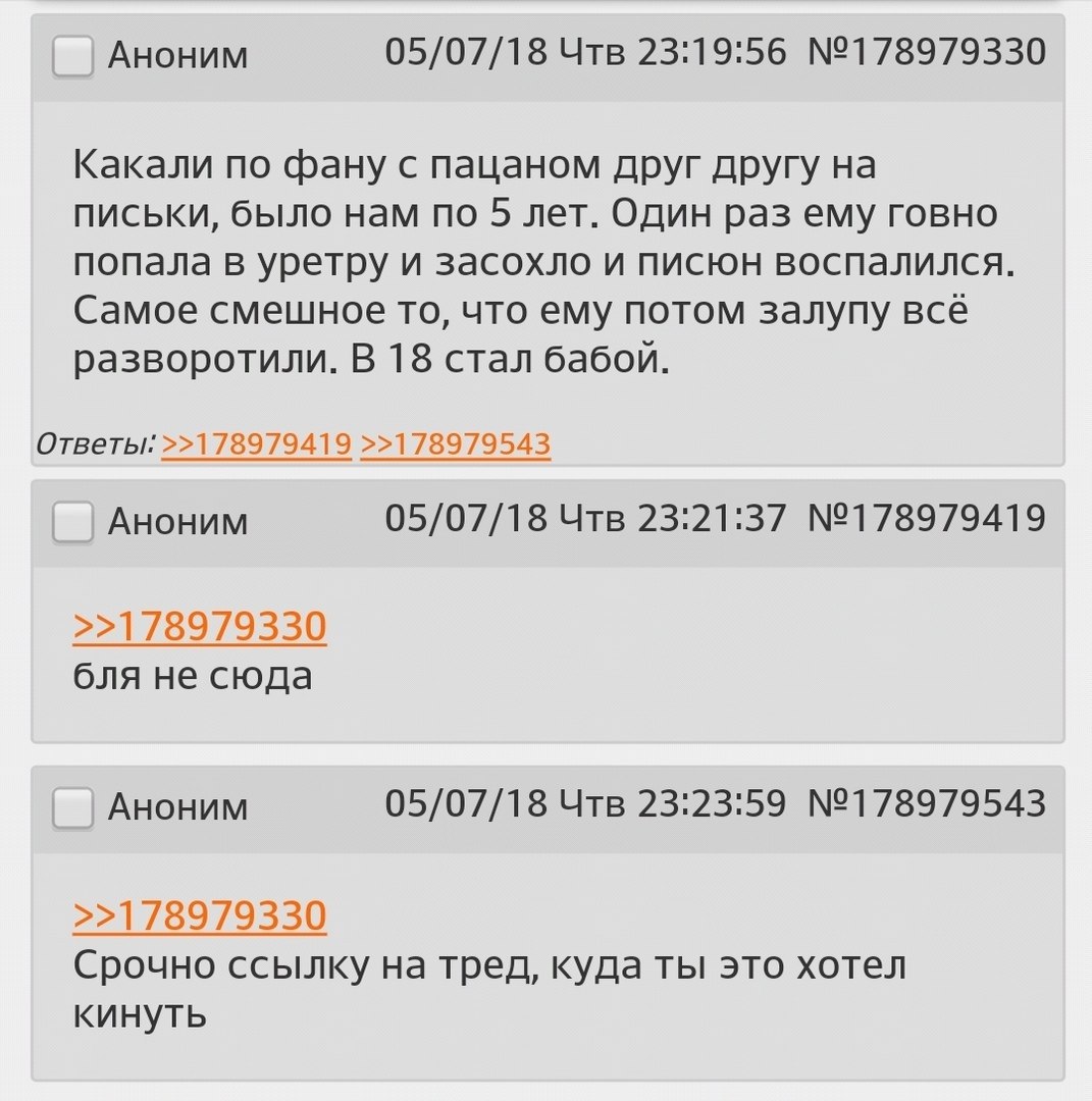 Аноним 05/07/18 Чтв 23:19:56 №178979330 Какали по фану с пацаном друг другу на письки, было нам по 5 лет. Один раз ему говно попала в уретру и засохло и писюн воспалился. Самое смешное то, что ему пот