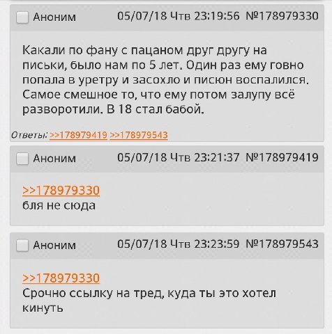 Аноним 05/07/18 Чтв 23:19:56 №178979330 Какали по фану с пацаном друг другу на письки, было нам по 5 лет. Один раз ему говно попала в уретру и засохло и писюн воспалился. Самое смешное то, что ему пот