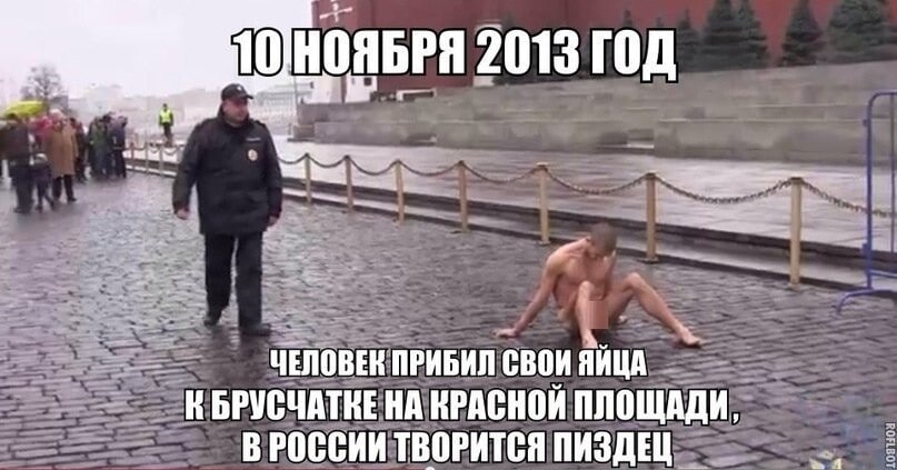 НОЯБРЯ 2013 ГОД we vad ЧЕЛОВЕК ПРИБИЛ СВОИ ЯЙЦА К БРУСЧАТКЕ НА КРАСНОЙ ПЛОЩАДИ, В РОССИИ ТВОРИТСЯ ПИЗДЕЦ 4