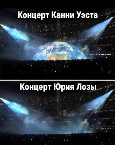 Концерт Канни Уэст a. Концерт Юрия Лозы