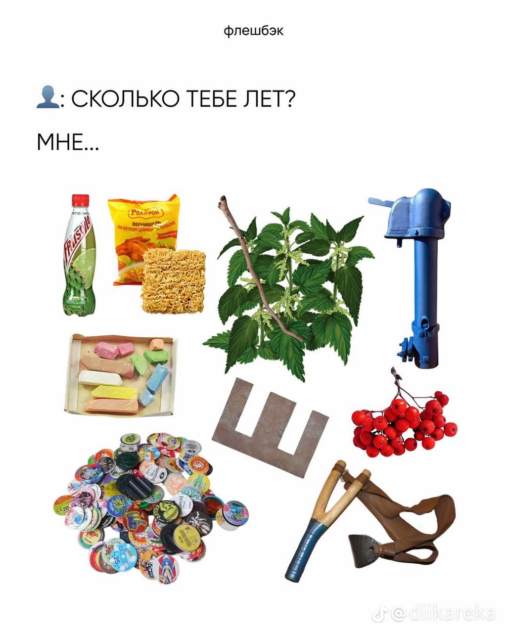 флешбэк СКОЛЬКО ТЕБЕ ЛЕТ? МНЕ... 45 У aS
