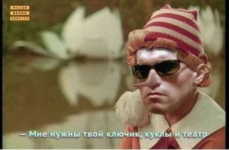 Мне нужны твой ключик, куклы и театр