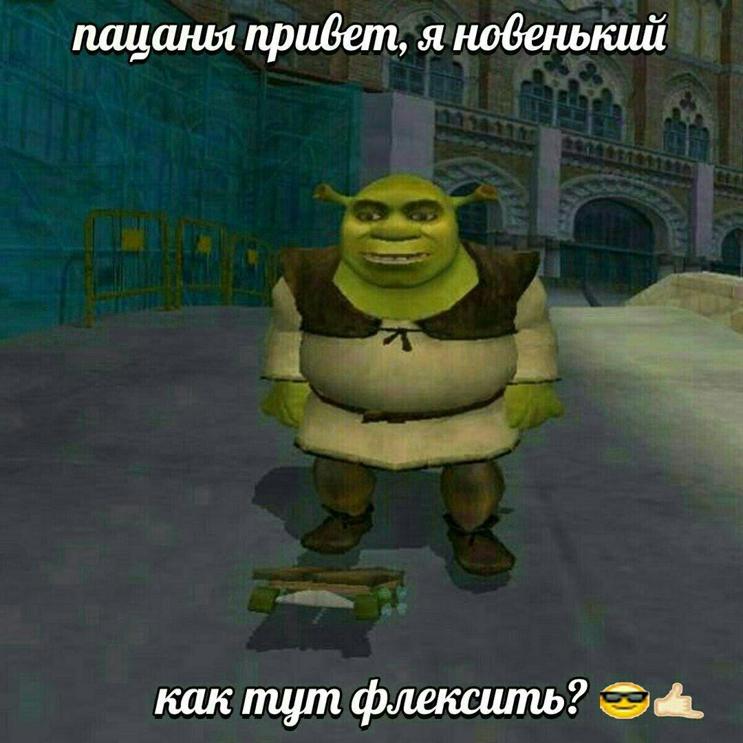пацаны привет, я новенький как тут флексить?