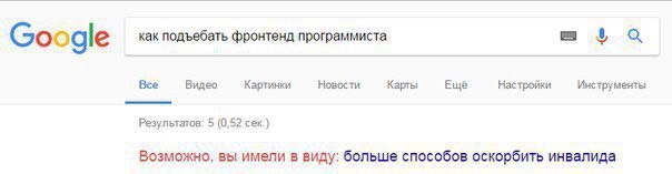 Google как подъебать фронтенд программиста Все Видео Картинки Новости Карты Ещё Настройки Инструменты Результатов: 5 (0,52 сек.) Возможно, вы имели в виду: больше способов оскорбить инвалида