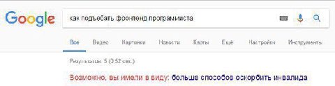 Google как подъебать фронтенд программиста Все Видео Картинки Новости Карты Ещё Настройки Инструменты Результатов: 5 (0,52 сек.) Возможно, вы имели в виду: больше способов оскорбить инвалида