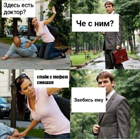 Здесь есть доктор? he спайс с мефом смешал Заебись ему